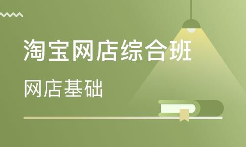 淘宝电商运营培训机构推荐