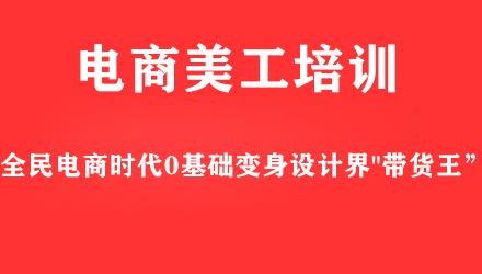 电商美工培训课程介绍 电商美工培训课程介绍