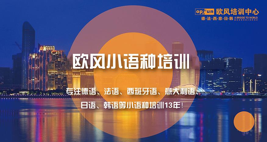 山东小语种培训机构有哪些十大排名详解一览 山东小语种培训机构有哪些十大排名详解一览