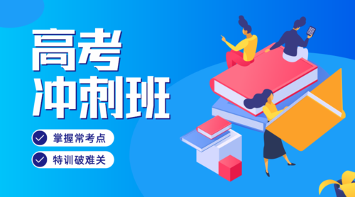 高考冲刺培训课程介绍 高考冲刺培训课程介绍