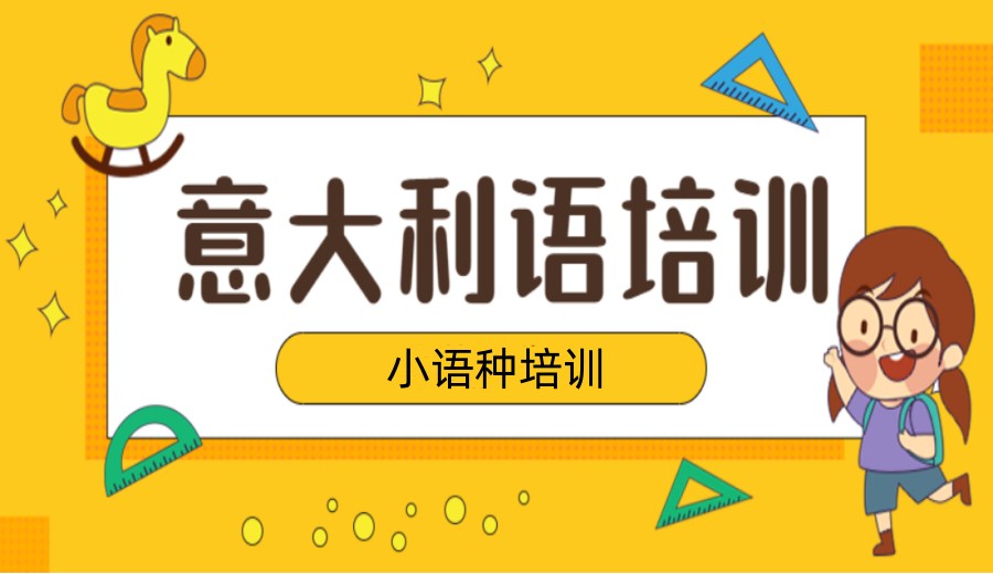 意大利语培训课程介绍