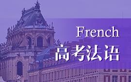 高考法语培训机构推荐