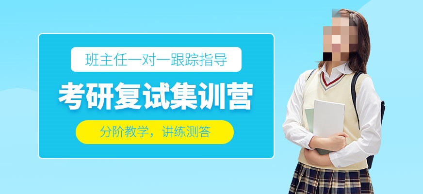 考研复试辅导