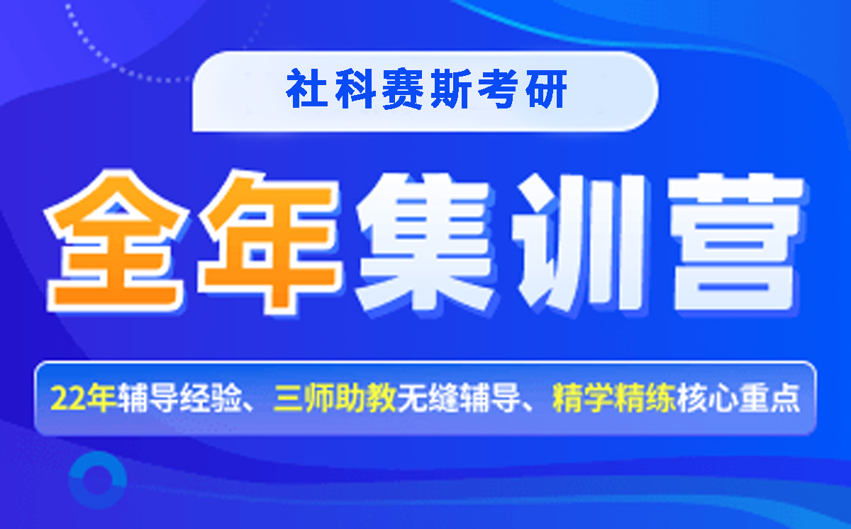 社科赛斯考研