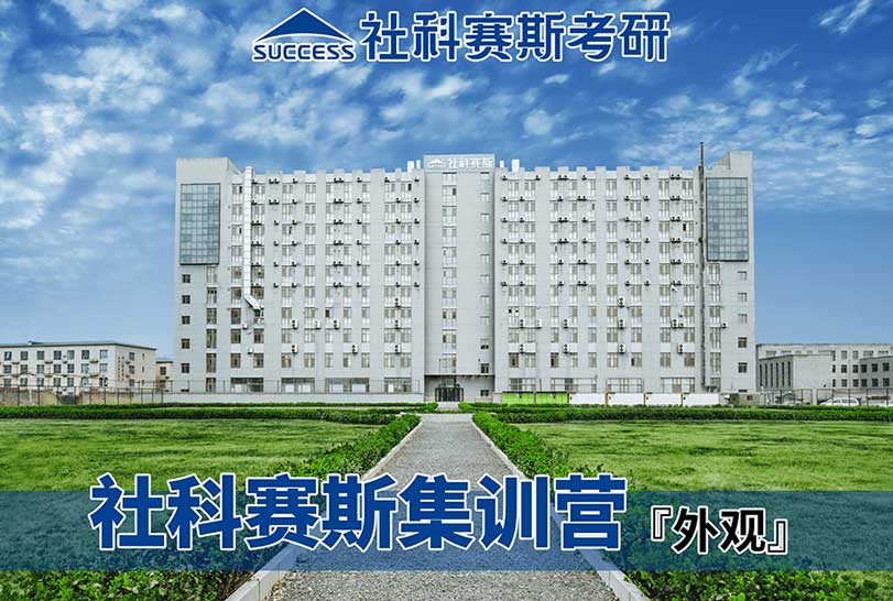 社科赛斯考研 社科赛斯考研
