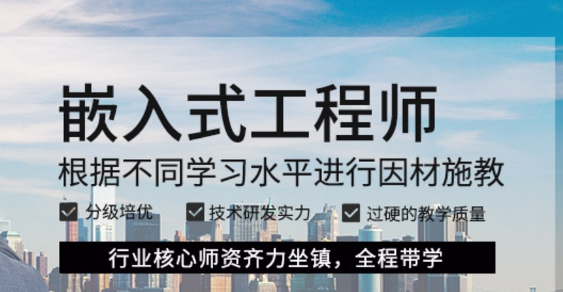 嵌入式开发培训