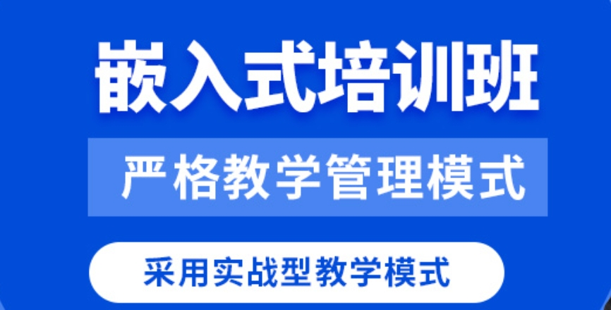 嵌入式开发培训服务