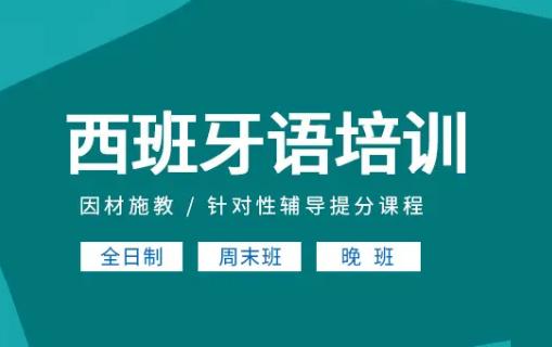 详解2025河南郑州十大西班牙语培训机构排名