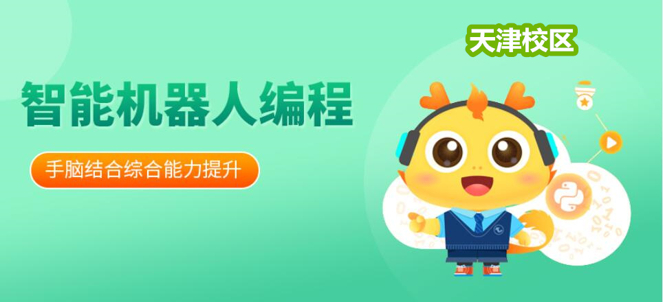 推荐天津机器人编程培训机构10大排名榜单一览