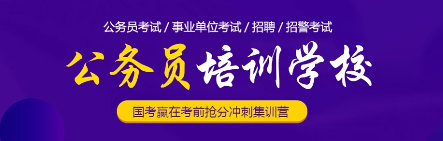 公考教育培训机构排名哪家好？
