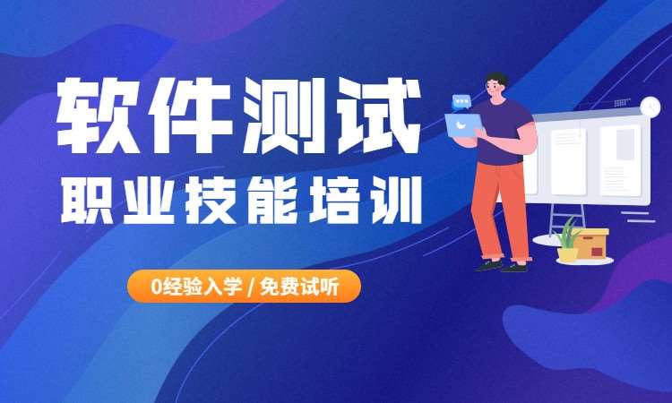 详解十大靠谱的软件测试培训机构排名 详解十大靠谱的软件测试培训机构排名