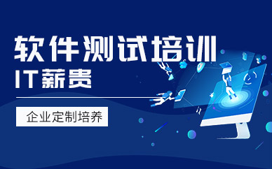 详解十大靠谱的软件测试培训机构排名 详解十大靠谱的软件测试培训机构排名