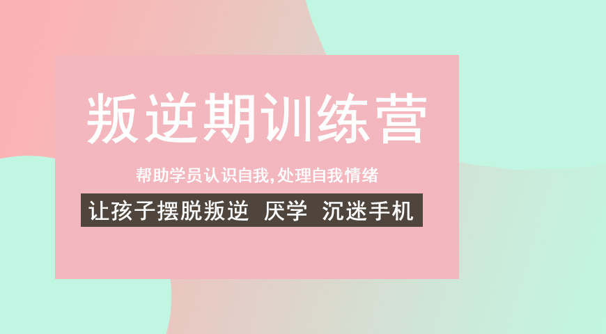 叛逆孩子成长指导机构推荐 叛逆孩子成长指导机构推荐