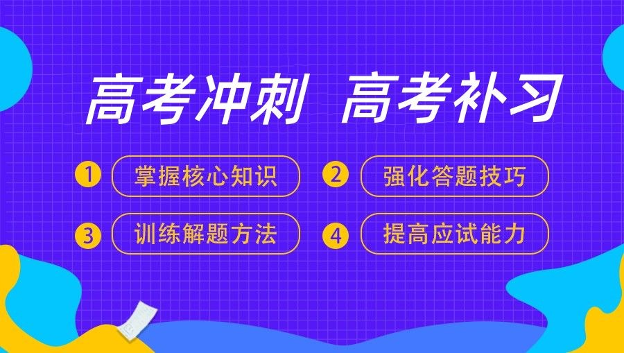 高三补习班