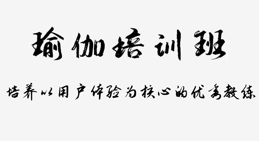 上海瑜伽教练培训 上海瑜伽教练培训