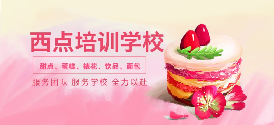 西安西点烘焙培训