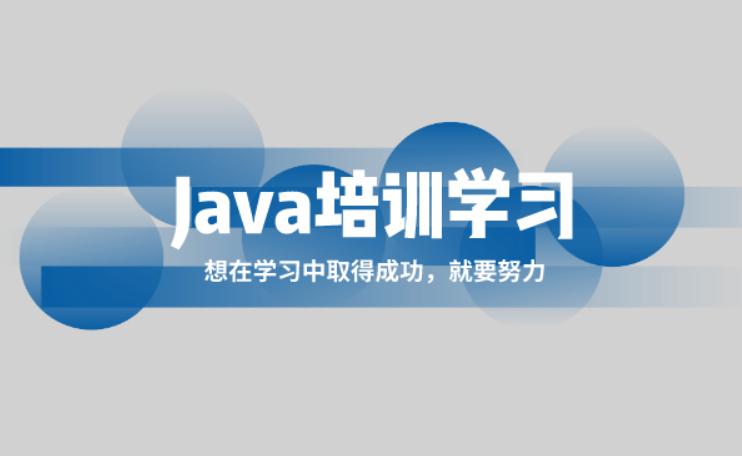 JAVA培训机构推荐 JAVA培训机构推荐