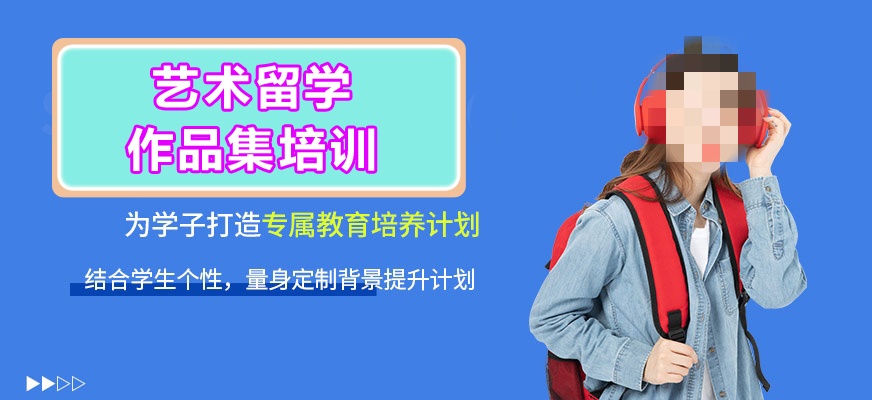 艺术留学指导 艺术留学指导
