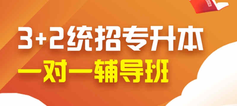 河北统考专升本培训机构