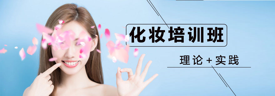 南京化妆技术培训机构