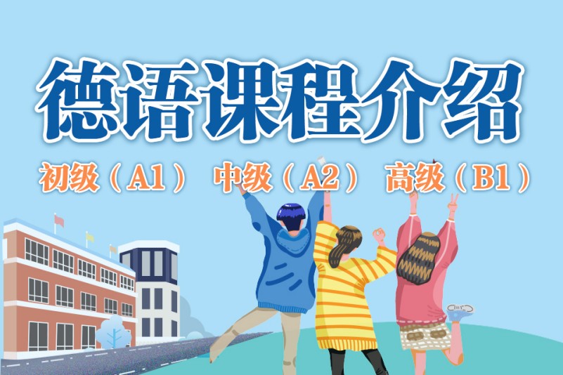 德语培训机构介绍
