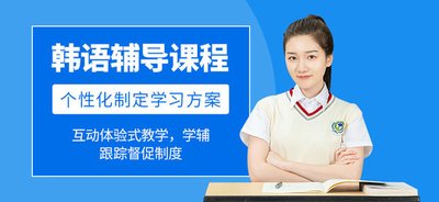 韩语培训机构介绍