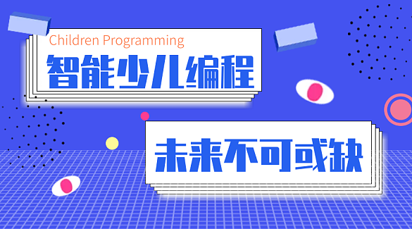 少儿编程培训