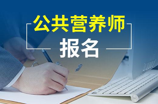 公共营养师证报考条件