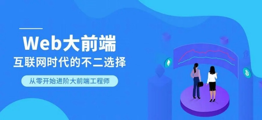 web前端课程培训目标