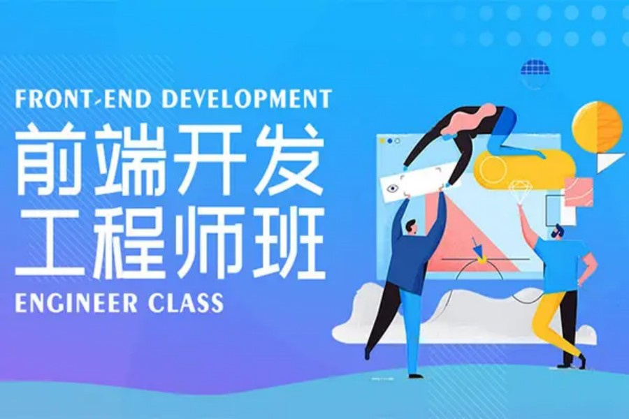 web前端开发课程详情