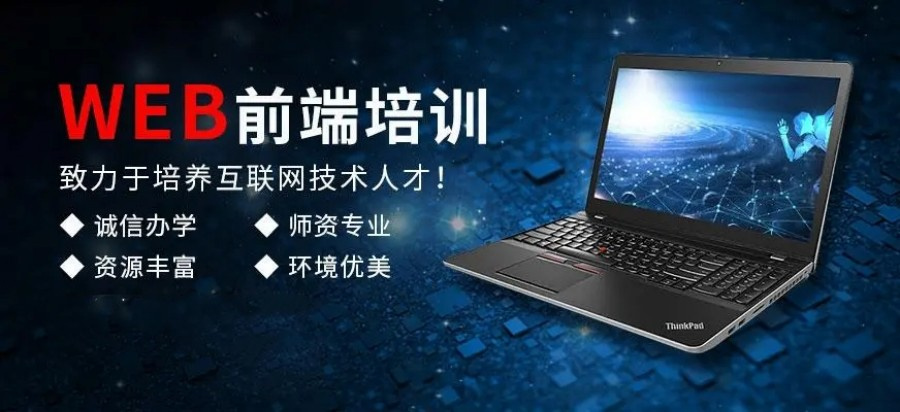 web前端培训机构