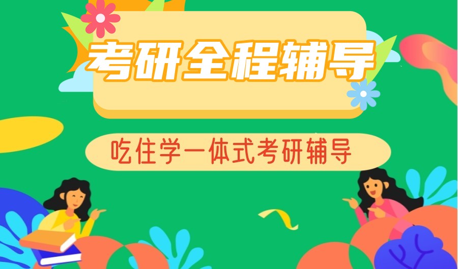 湖南考研培训