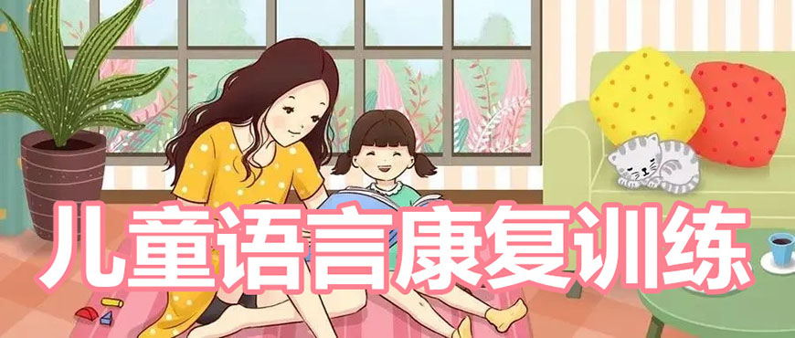 哈尔滨儿童语言障碍康复机构 哈尔滨儿童语言障碍康复机构
