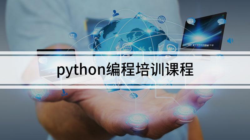 少儿编程Python培训机构