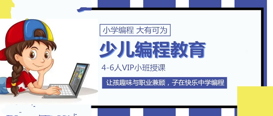 少儿编程Python培训机构