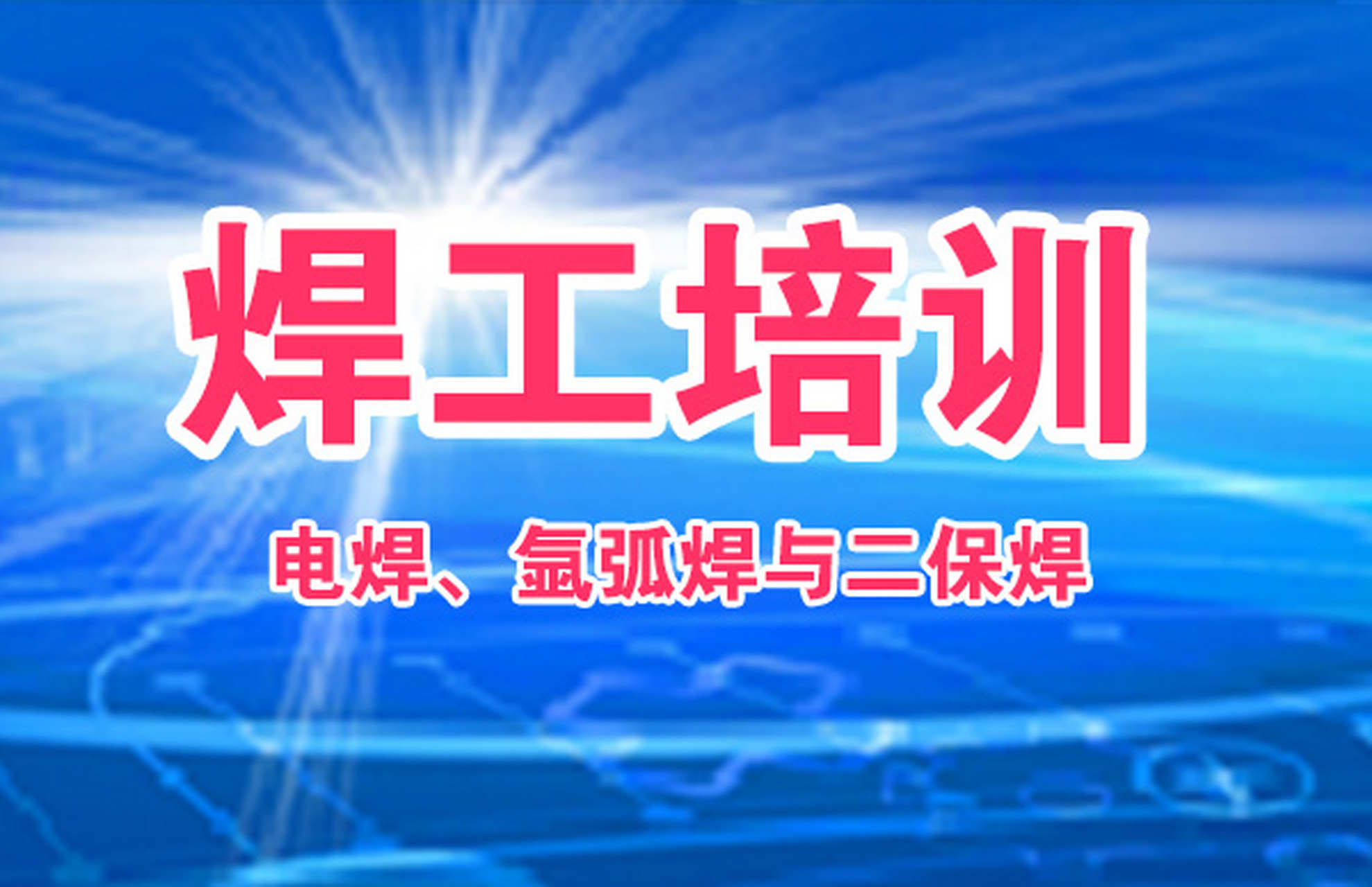 速览十大零基础焊工技术培训学校排行榜