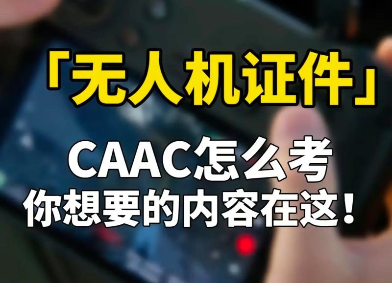 无人机驾驶照培训 无人机驾驶照培训