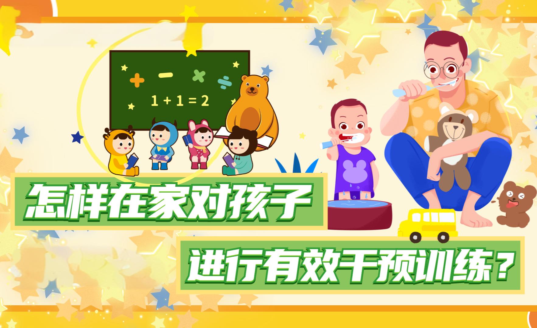 自闭症家庭干预训练方法