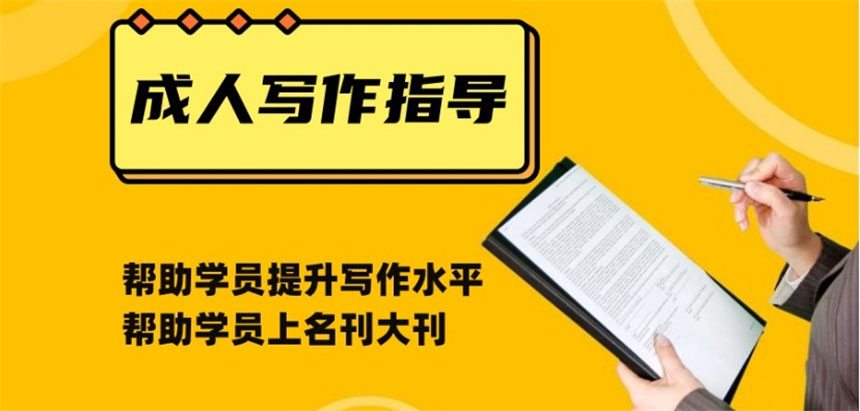 公布十大热门的成人写作培训（班）机构排名一览表