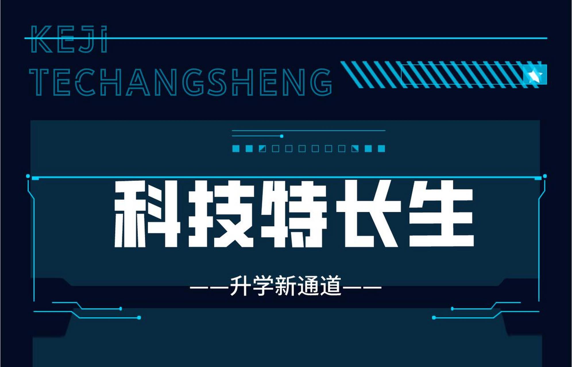 科技特长生培训机构推荐 科技特长生培训机构推荐