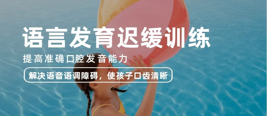 儿童语言发育迟缓矫正