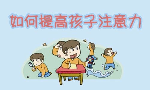 儿童专注力训练