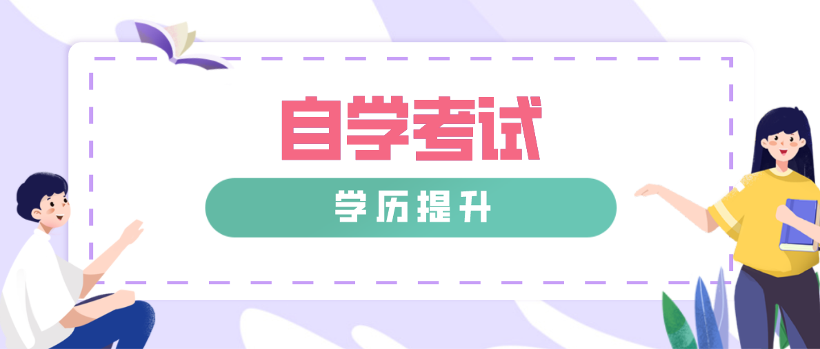 自考学历提升