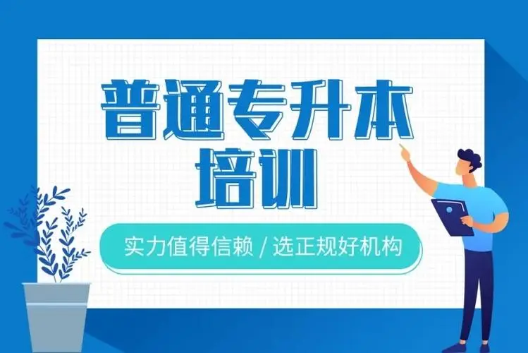 长沙专升本培训机构 长沙专升本培训机构