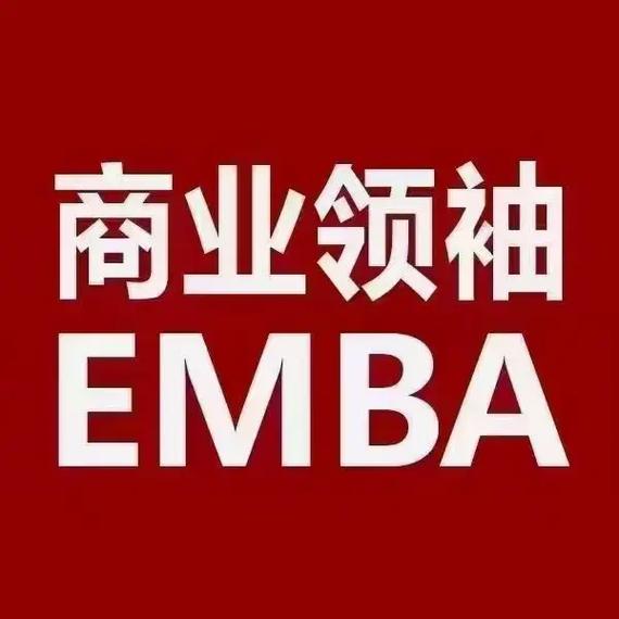 EMBA考试辅导