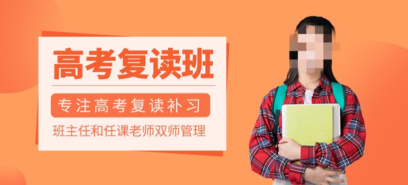 高考复读生冲刺辅导