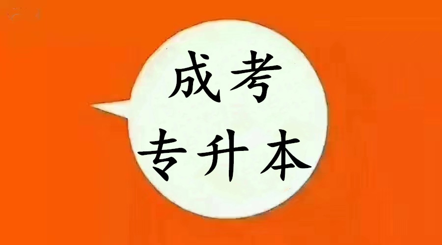 成考专升本辅导机构推荐