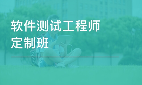 软件测试培训机构推荐 软件测试培训机构推荐
