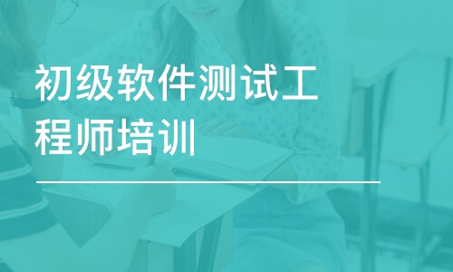 软件测试工程师培训 软件测试工程师培训