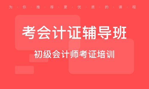 会计职称考试辅导机构推荐